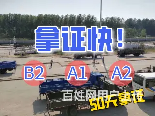 莱芜b2驾校在哪里？b2报名费多少钱 - 图片 8