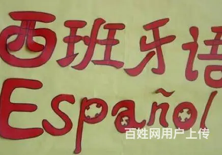 零基础可以学会西班牙语吗 海宁零基础西语培训机构 - 图片
