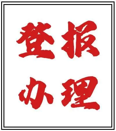 湖北日报登报流程登报联系电话 - 图片