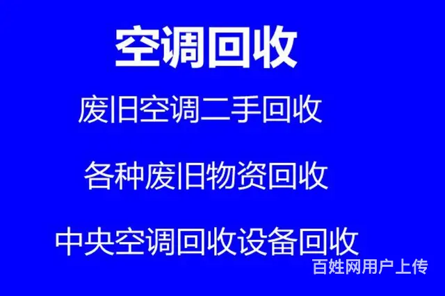 桓台回收空调电话 制冷机组设备回收 各种空调回收 - 图片