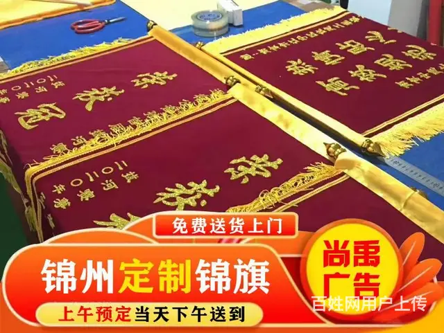 锦州只做高档锦旗一全市免费送货上门今天订一明日到 - 图片 1