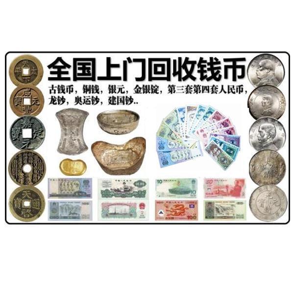 潮州钱币回收厂家/当天邮票老钱回收哪家性价比高