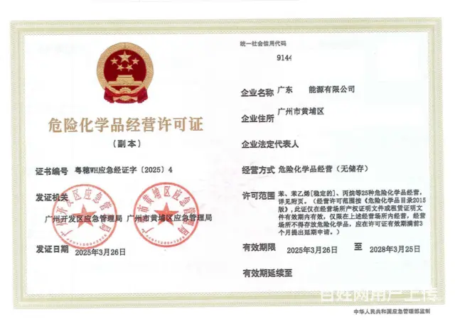 醇基燃料危化证代办，成品油危化证，工业气体危化证 - 图片 1