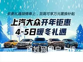 上汽大众开年钜惠 4-5日暖冬礼遇 - 图片