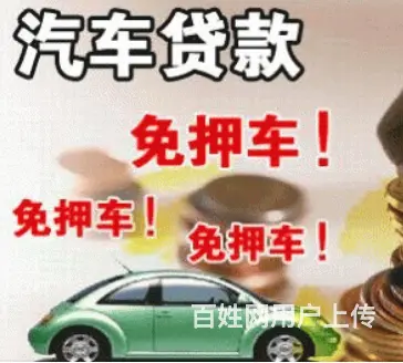 昆山车辆抵押借款 额度高 利息低不押车  现场到账 - 图片 3