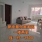 拎包入住 一楼 短租