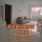 拎包入住 一楼 短租