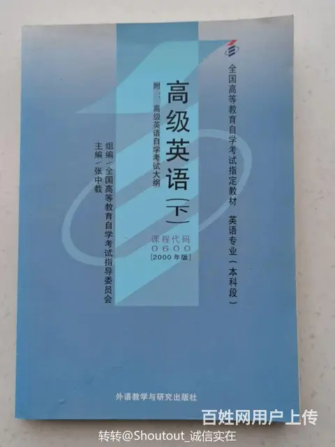 0600 英语专业本科段自学考试教材 高级英语下 - 图片 1