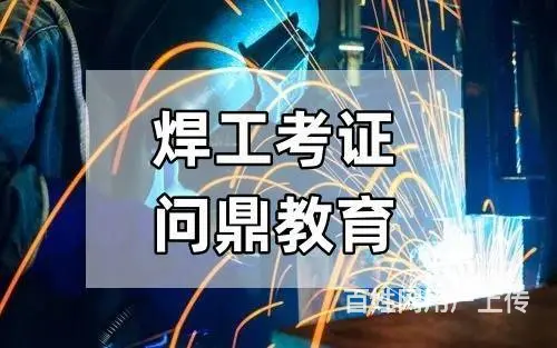 精湛技艺的专员问昆山城区怎么复审焊工证 - 图片