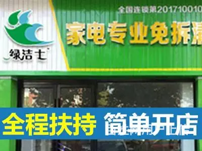 把家电清洗干好 绿洁士培训基地，为创业你来 - 图片 8