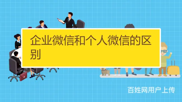 企业微信和个人微信在对外方面的区别是什么? - 图片