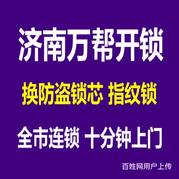 济南吉尔花园附近开锁公司电话、换锁心开车锁门锁 - 图片 1