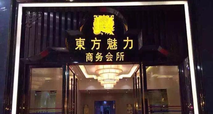 东方魅力商务ktv