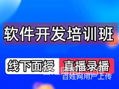 昌江软件开发培训机构费用 软件开发培训机构排名的图片