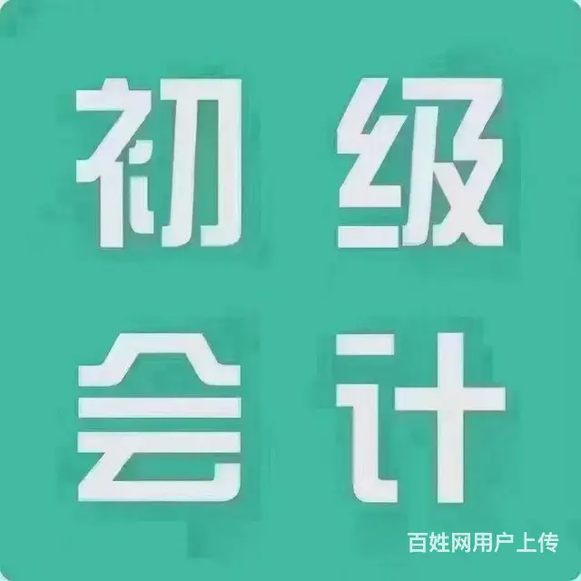 赤峰市初级会计培训学校 - 图片