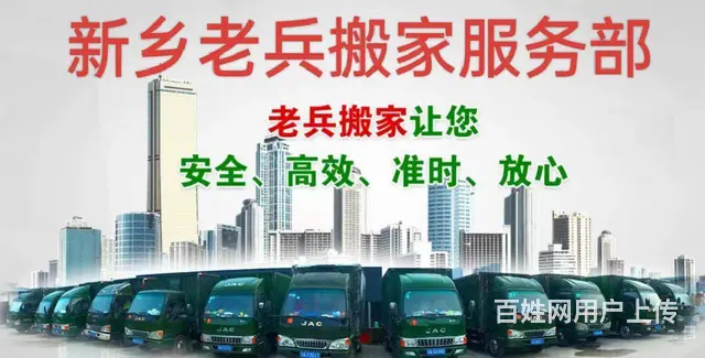 新乡搬家，新乡搬家公司，新乡老兵搬家 - 图片 1