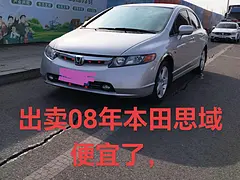 本田 思域 2008款 1.8 手动 VTi 五周年纪念版