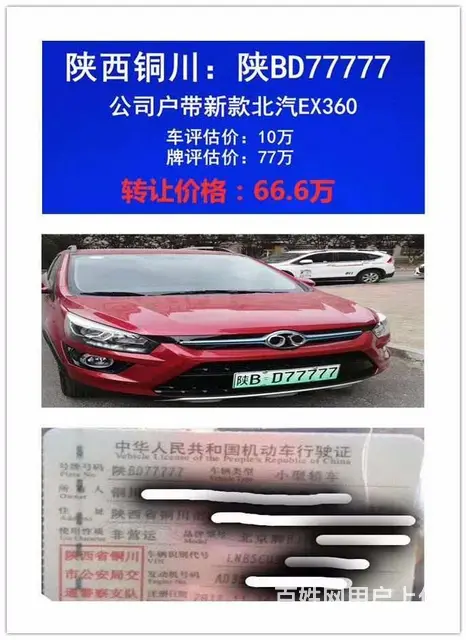 陕BD77777车牌转让，专业办理公司 - 图片