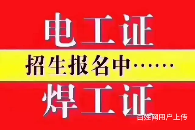乌鲁木齐市电工证焊工证高处证取证及复审培训 - 图片