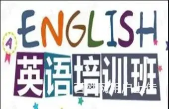 苏州吴中城南街道哪里有英语考级培训班 - 图片