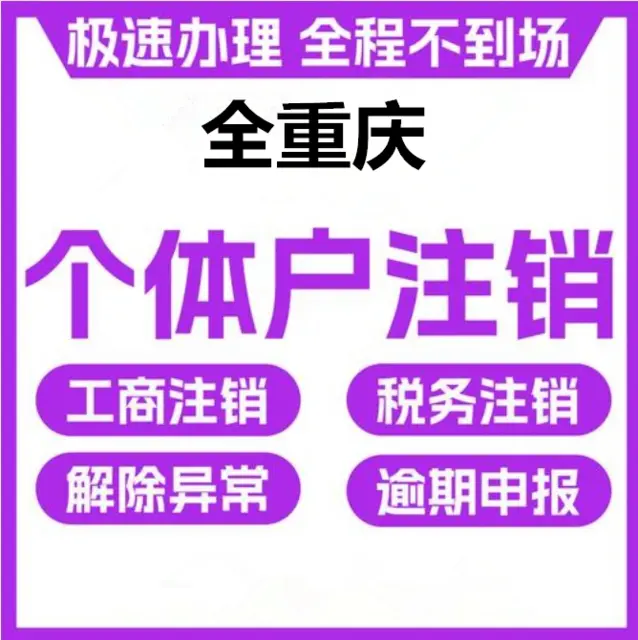 荣昌个体营业执照注销全程代办无需法人亲自到场 - 图片