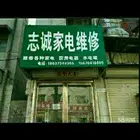 长垣家电上门维修