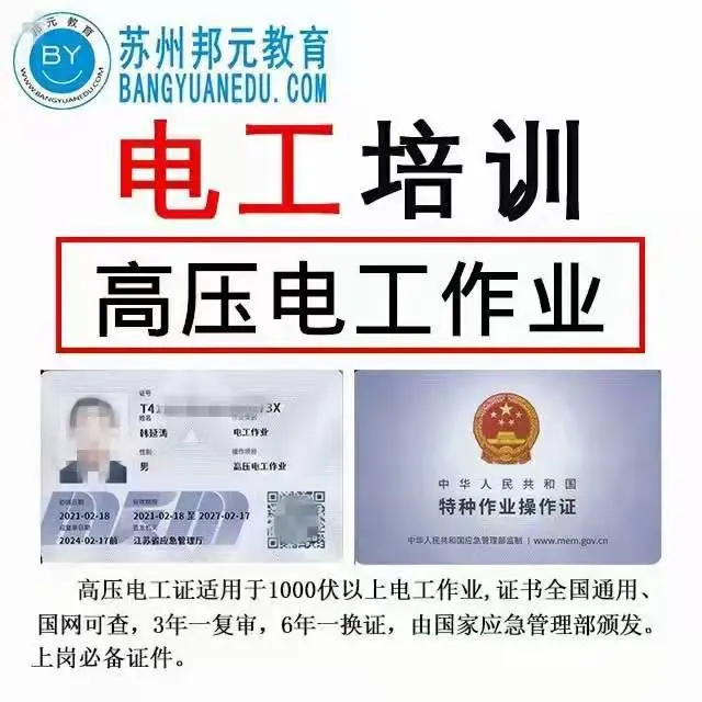 苏州高低压电工证培训考证，每周开班，报名流程简单 - 图片 5