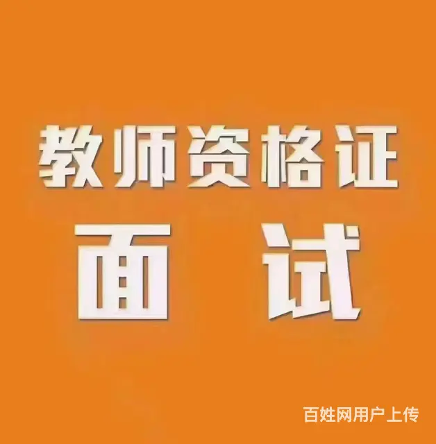 苏州吴中龙湖教师资格面试专业培训 - 图片 2