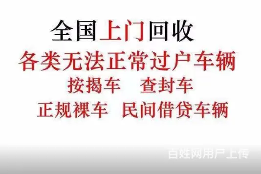 回收抵押车回收电话？一个电话上门押车送钱 - 图片 1