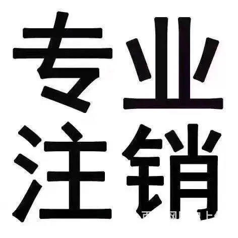 乌鲁木齐代理记账，办理建筑劳务备案，税务疑难注销。 - 图片 3