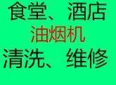 昆山市经济开发区饭店单位食堂油烟机清洗 净化器清洗 - 图片 1
