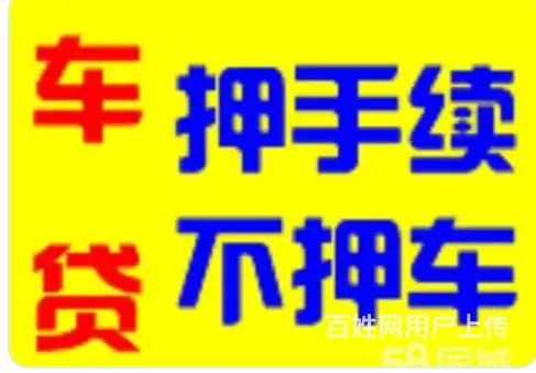 车贷/房贷/公积金贷/社保贷/保单贷 现场到账 - 图片 1