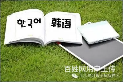 日照新市区老城区零基础韩语入门韩语考级 - 图片 1