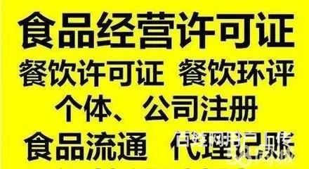 广州天河广州代办餐饮许可证代理记账 - 图片 2