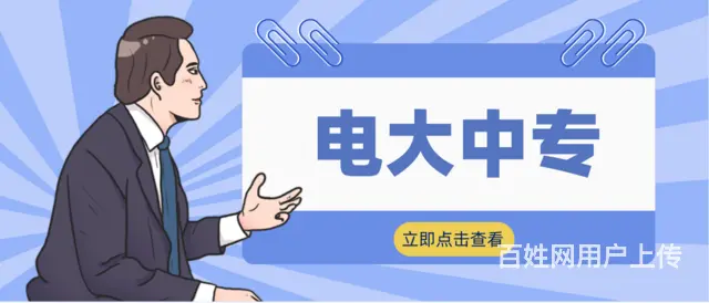 电大中专怎么报名？多久能毕业？学费多少？的图片