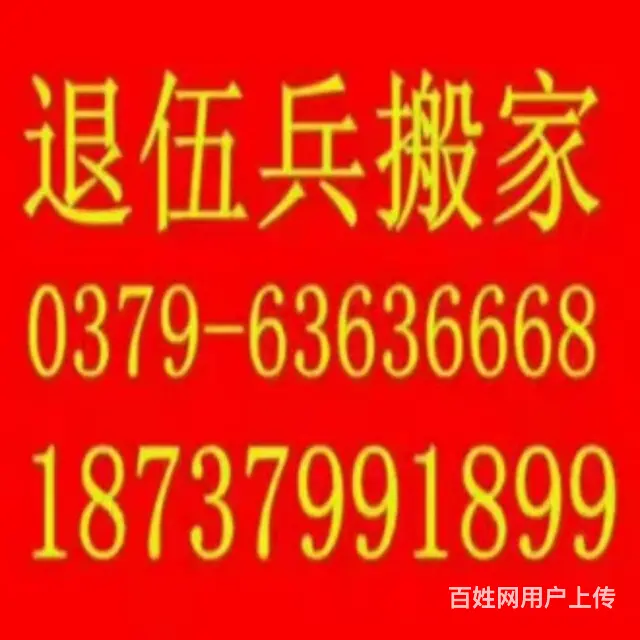 洛阳长途搬家.长途搬家公司.空调家具拆装 - 图片 3