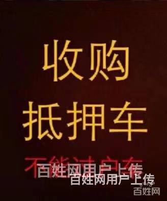 商洛分期车抵押贷款 回收抵押车 收顶账债权车的图片