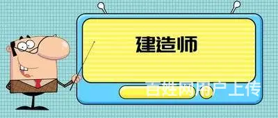 建造师前景如何？到柯桥泓畅参加建造师培训吧 - 图片
