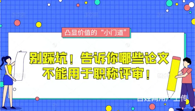 别踩坑！告诉你哪些论文不能用于职称评审 - 图片