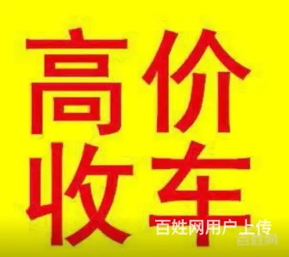 专业高价收购二手货车苏D牌 - 图片 1