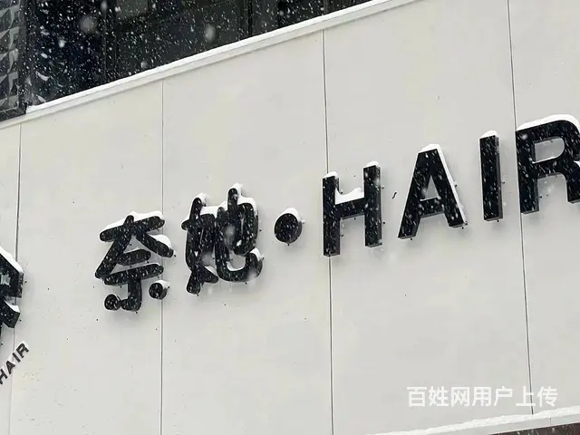 浑南新区沈营路旺地美发店出兑 - 图片 4