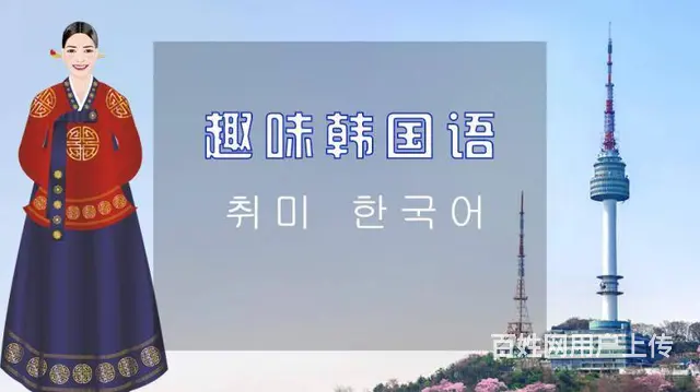 新东升韩语 新开课啦，零基础入门哦 - 图片 4