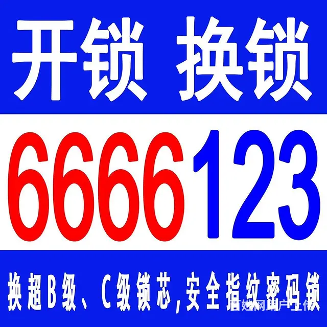 乳山开锁换锁0631-6666123 - 图片