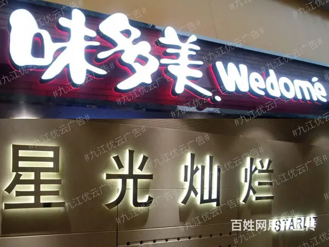 九江户外门头发光字广告牌制作九江户外招牌楼体广告安 - 图片 6