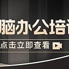 南通上元暑假电脑培训 南通哪里可以学电脑办公？