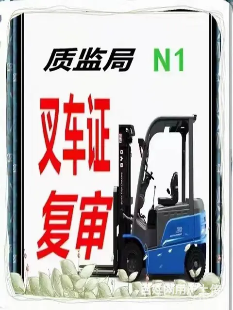 德清哪里可以学习叉车培训考证 - 图片 3