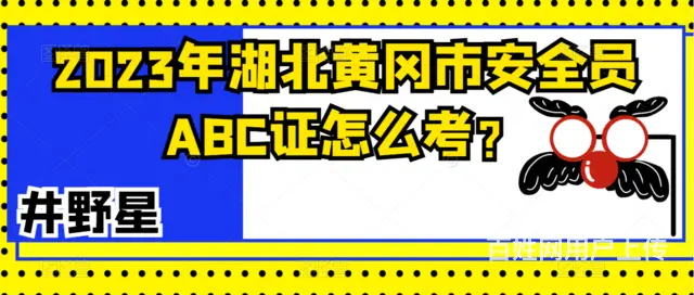 2023年湖北黄冈市安全员ABC证怎么考？ - 图片