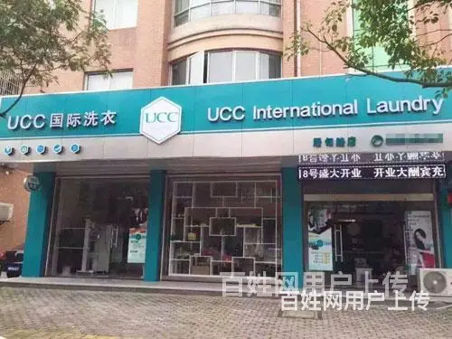行业首创多对一创业扶持战略，UCC国际洗衣开店成功率创纪录 - 图片 4