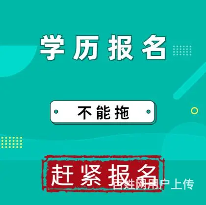 响水本科生第二学历哪里有报名 - 图片 3
