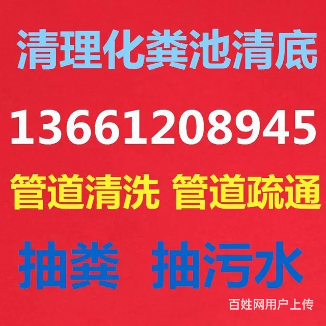 全城管道疏通清洗下水道【1366 1208945】 - 图片
